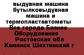 выдувная машина,бутылковыдувная машина и термопластавтоматы - Все города Бизнес » Оборудование   . Ростовская обл.,Каменск-Шахтинский г.